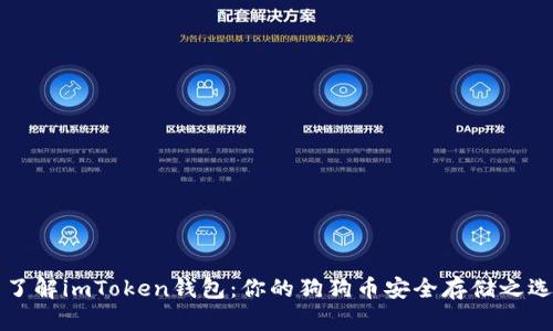 了解imToken钱包：你的狗狗币安全存储之选