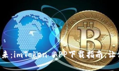  探索数字资产的未来：imToken APP下载指南，让你轻松管理加密货币