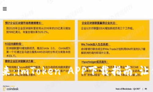 探索数字资产的未来：imToken APP下载指南，让你轻松管理加密货币