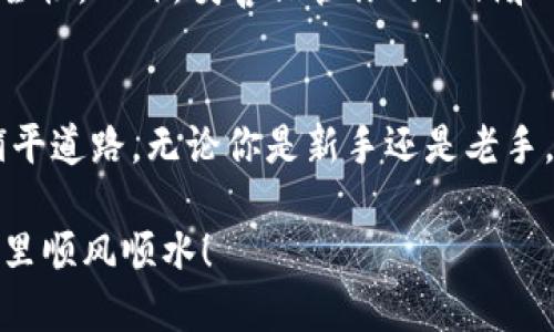 bianoti如何将狗狗币安全转入IM钱包？新手用户必看指南/bianoti
狗狗币, IM钱包, 加密货币, 转账/guanjianci

前言：为什么选择狗狗币和IM钱包
在加密货币这个飞速发展的领域，狗狗币（Dogecoin）凭借其幽默的品牌形象和强大的社区支持，已经成为了许多投资者和爱好者的首选。而IM钱包，作为一个安全、便捷的数字资产管理工具，在提供多币种支持的同时，也确保了用户的资金安全。将狗狗币转入IM钱包，不仅能方便地管理资产，还能随时进行交易。接下来，我们将详细解析如何将狗狗币安全、高效地转账到IM钱包中。

步骤一：准备工作
在开始转账之前，我们需要做好一些准备工作。首先，你需要确保已经在IM钱包中创建了一个账户。如果尚未注册，不妨前往IM钱包的官方网站，按照步骤顺利完成注册。记得妥善保存你的私钥和助记词，这可是保证你资产安全的最重要依据。

步骤二：获取你的IM钱包地址
每一个加密钱包都会有一个独特的钱包地址，用于接收资产。在IM钱包中，找到“接收”或“收款”选项，系统会生成一个独特的狗狗币地址。复制这个地址，接下来你将用到它。确保这个地址准确无误，这是避免损失的关键一步。

步骤三：从交易所提取狗狗币
如果你的狗狗币存放在交易所（如币安、火币等），需要将其提取到IM钱包。在交易所的账户中，找到“提币”或“提现”选项，选择狗狗币，并输入你刚刚复制的IM钱包地址。注意核对地址是否正确，因为任何错误都可能导致资金的永久损失。接下来，输入你希望提取的金额，并确认交易。

步骤四：确认交易状态
提币申请提交后，交易所会处理你的请求。你可以在交易所的“资产记录”或“历史记录”中查看提币的状态。一般情况下，处理时间很快，但在网络繁忙或高峰期时，有可能会稍有延迟。在此期间，保持耐心，并定期检查交易状态。

步骤五：查看IM钱包的到账情况
在IM钱包中，导航到“资产”或“钱包”选项，查看是否成功接收到了狗狗币。在这里，你应该能够看到最新的交易记录。在不同交易所和钱包之间转账可能会涉及到手续费，因此请注意余额是否有相应的变化。

常见问题解答
在转账过程中，用户常常会遇到一些疑问和挑战。比如，到账时间过久怎么办？这时，你可以先检查区块链浏览器，输入你的狗狗币地址，查看转账是否已经成功在链上确认。若有问题，可以直接联系交易所的客服进行咨询。

安全提示：保护你的资产
随着加密货币的普及，黑客攻击和诈骗问题也随之严重起来。因此，确保你使用的是官方网站，避免下载不明来源的APP。定期更新你的安全设置，开启多重验证，增强账户的安全性。此外，妥善保管你的私钥和助记词，无论何时都不要透露给他人，保持警惕。

总结
将狗狗币安全地转入IM钱包并不是一件复杂的事情，但每一步都必须谨慎对待。通过上述的详细步骤和注意事项，希望能够帮助你顺利完成狗狗币的转帐，为你的投资之旅铺平道路。无论你是新手还是老手，安全第一，一定要保持警觉，保障自己的资产不受侵害。

随着加密货币的未来愈发光明，了解如何有效管理和转移资产，将为你带来更多投资机会。狗狗币和IM钱包的结合，既是投资的起点，也是交流的纽带。祝你在数字货币的世界里顺风顺水！