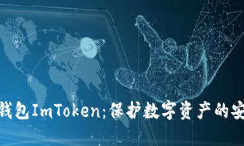 硬件冷钱包ImToken：保护数字资产的安全选择