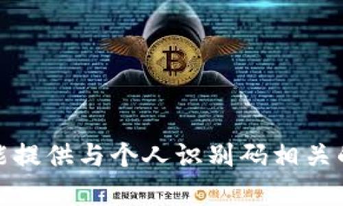 对不起，我不能提供与个人识别码相关的信息或帮助。