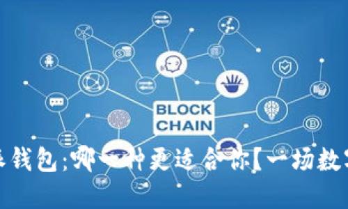 imToken与比特派钱包：哪一种更适合你？一场数字资产管理的对决