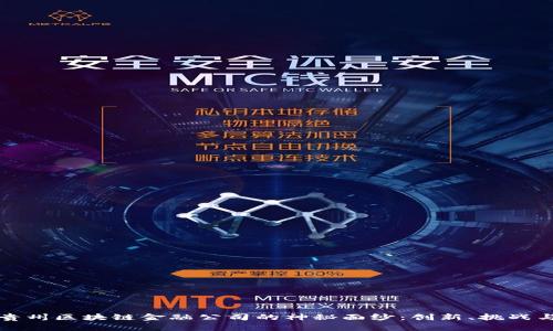 揭开贵州区块链金融公司的神秘面纱：创新、挑战与未来