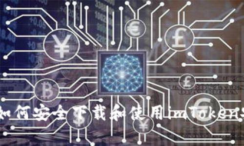 探索无界限：如何安全下载和使用imToken安卓版电脑版