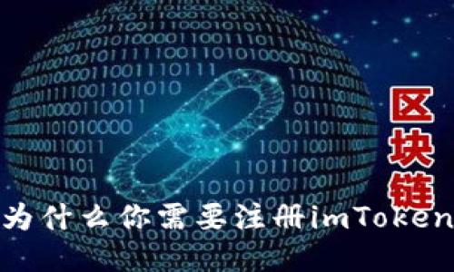 揭秘：为什么你需要注册imToken钱包？