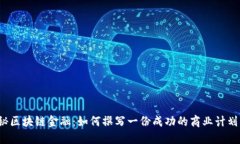 揭秘区块链金融：如何撰