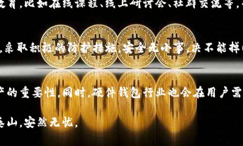   如何保护您的数字资产：imToken硬件钱包被盗事件揭秘 / 

 guanjianci imToken, 硬件钱包, 数字资产, 安全防护 /guanjianci 

前言
在数字货币迅速发展的今天，越来越多的人投入到这个新兴的领域中，然而，随之而来的安全问题也不容忽视。近期，imToken硬件钱包被盗事件引起了广泛的关注，很多用户心中难免产生疑虑：我的数字资产是否安全？如何才能保障自己的钱包不会成为黑客的目标？

事件回顾
据报道，在这次imToken硬件钱包被盗事件中，多个用户的资产受到了严重损失。尽管具体的被盗方式尚不明确，但可以推测的是，黑客利用了某些漏洞或用户的疏忽。无论是通过恶意软件的植入，还是通过钓鱼网站的欺骗，结果都是悲惨的。这种现状让每一个投资者都感到无比焦虑，究竟怎样才能做好数字资产的防护？

为什么选择硬件钱包？
硬件钱包因其卓越的安全性而备受青睐。相对软件钱包，硬件钱包将私钥保存在设备内部，无需连接互联网，这无疑为用户提供了更高的安全保障。然而，正因为这种安全性，使得一旦被盗，其损失往往是无法挽回的。因此，用户在选用硬件钱包时，必须特别警惕，谨慎选择。

被盗事件的深层原因
在分析imToken硬件钱包被盗事件时，我们可以发现，一些用户在使用硬件钱包过程中存在认知上的误区。首先，许多人错误地认为硬件钱包是绝对安全的，而忽视了操作过程中的潜在风险。其次，还有一些用户在设置钱包时，未能充分理解恢复种子的意义，轻易将其泄露给他人。这样的失误，无疑为黑客提供了可乘之机。

如何加强安全防护
为了有效保护数字资产，用户需采取一系列安全防护措施。首先，选择信誉良好的硬件钱包品牌至关重要，只有在安全性上做到极致，才能让用户心中更有底气。同样重要的是，用户在使用硬件钱包时必须仔细辨别操作界面，确保下载的应用程序是官方发布的，以避免下载到恶意软件。

此外，定期更新设备固件有助于修复已知漏洞，保障安全。建议用户建立起良好的使用习惯，比如定期监测钱包内的资产变更，及时发现异常状况，以便尽早采取行动。此外，设置复杂的密码和双重认证也是保护硬件钱包的重要手段。

应对盗窃后的措施
如果您不幸成为了硬件钱包盗窃的受害者，首先要冷静应对。确保联系钱包服务提供商，了解是否有止损措施。其次，及时报警，以便警方介入调查。同时，也应当立即进行资产的监测与追踪，尽最大努力减少损失。如果有用户成功恢复资产，一定要在后续加强安全措施，避免再次受损。

用户教育的重要性
面对不断变化的网络环境，加强用户教育显得尤为重要。用户需要掌握足够的安全知识，理解使用硬件钱包时的潜在风险。通过多渠道的教育，比如在线课程、线上研讨会、社群交流等，帮助用户提高安全意识，培养良好的使用习惯，将是未来避免此类事件的重要方法。

总结
imToken硬件钱包被盗事件提醒我们，数字资产的安全绝非小事。在这波暗流涌动的网络世界中，每一个用户都应该具备必要的安全意识，采取积极的防护措施。安全无小事，决不能掉以轻心。现在，是时候重新审视我们的安全观念，确保我们的数字财富不会成为黑暗中的猎物。

未来展望
展望未来，数字资产的市场将会越来越成熟，相关的安全技术也会不断进步。随着行业标准的提高，越来越多的用户将认识到保护数字资产的重要性。同时，硬件钱包行业也会在用户需求下不断创新，开发出更为安全便捷的新产品。

无论如何，提升自我防护意识和技能始终是每一位数字货币投资者的首要任务。只有做到引以为戒，才能在这场数字资产的战斗中，稳如泰山，安然无忧。