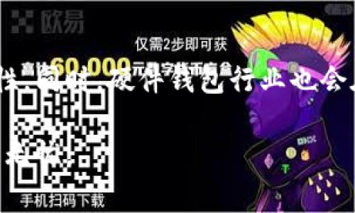   如何保护您的数字资产：imToken硬件钱包被盗事件揭秘 / 

 guanjianci imToken, 硬件钱包, 数字资产, 安全防护 /guanjianci 

前言
在数字货币迅速发展的今天，越来越多的人投入到这个新兴的领域中，然而，随之而来的安全问题也不容忽视。近期，imToken硬件钱包被盗事件引起了广泛的关注，很多用户心中难免产生疑虑：我的数字资产是否安全？如何才能保障自己的钱包不会成为黑客的目标？

事件回顾
据报道，在这次imToken硬件钱包被盗事件中，多个用户的资产受到了严重损失。尽管具体的被盗方式尚不明确，但可以推测的是，黑客利用了某些漏洞或用户的疏忽。无论是通过恶意软件的植入，还是通过钓鱼网站的欺骗，结果都是悲惨的。这种现状让每一个投资者都感到无比焦虑，究竟怎样才能做好数字资产的防护？

为什么选择硬件钱包？
硬件钱包因其卓越的安全性而备受青睐。相对软件钱包，硬件钱包将私钥保存在设备内部，无需连接互联网，这无疑为用户提供了更高的安全保障。然而，正因为这种安全性，使得一旦被盗，其损失往往是无法挽回的。因此，用户在选用硬件钱包时，必须特别警惕，谨慎选择。

被盗事件的深层原因
在分析imToken硬件钱包被盗事件时，我们可以发现，一些用户在使用硬件钱包过程中存在认知上的误区。首先，许多人错误地认为硬件钱包是绝对安全的，而忽视了操作过程中的潜在风险。其次，还有一些用户在设置钱包时，未能充分理解恢复种子的意义，轻易将其泄露给他人。这样的失误，无疑为黑客提供了可乘之机。

如何加强安全防护
为了有效保护数字资产，用户需采取一系列安全防护措施。首先，选择信誉良好的硬件钱包品牌至关重要，只有在安全性上做到极致，才能让用户心中更有底气。同样重要的是，用户在使用硬件钱包时必须仔细辨别操作界面，确保下载的应用程序是官方发布的，以避免下载到恶意软件。

此外，定期更新设备固件有助于修复已知漏洞，保障安全。建议用户建立起良好的使用习惯，比如定期监测钱包内的资产变更，及时发现异常状况，以便尽早采取行动。此外，设置复杂的密码和双重认证也是保护硬件钱包的重要手段。

应对盗窃后的措施
如果您不幸成为了硬件钱包盗窃的受害者，首先要冷静应对。确保联系钱包服务提供商，了解是否有止损措施。其次，及时报警，以便警方介入调查。同时，也应当立即进行资产的监测与追踪，尽最大努力减少损失。如果有用户成功恢复资产，一定要在后续加强安全措施，避免再次受损。

用户教育的重要性
面对不断变化的网络环境，加强用户教育显得尤为重要。用户需要掌握足够的安全知识，理解使用硬件钱包时的潜在风险。通过多渠道的教育，比如在线课程、线上研讨会、社群交流等，帮助用户提高安全意识，培养良好的使用习惯，将是未来避免此类事件的重要方法。

总结
imToken硬件钱包被盗事件提醒我们，数字资产的安全绝非小事。在这波暗流涌动的网络世界中，每一个用户都应该具备必要的安全意识，采取积极的防护措施。安全无小事，决不能掉以轻心。现在，是时候重新审视我们的安全观念，确保我们的数字财富不会成为黑暗中的猎物。

未来展望
展望未来，数字资产的市场将会越来越成熟，相关的安全技术也会不断进步。随着行业标准的提高，越来越多的用户将认识到保护数字资产的重要性。同时，硬件钱包行业也会在用户需求下不断创新，开发出更为安全便捷的新产品。

无论如何，提升自我防护意识和技能始终是每一位数字货币投资者的首要任务。只有做到引以为戒，才能在这场数字资产的战斗中，稳如泰山，安然无忧。