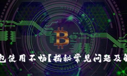 : IM钱包使用不畅？揭秘常见问题及解决方法