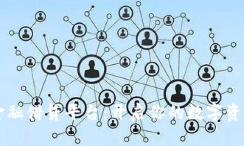 区块链金融借贷平台：开启你的数字资产新篇章