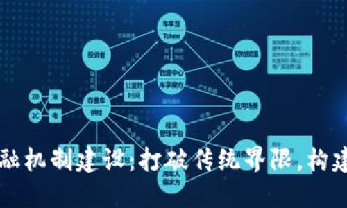 区块链金融机制建设：打破传统界限，构建可信未来