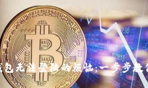 解决imToken钱包无法登陆的烦恼：一步步教你重获资产安全