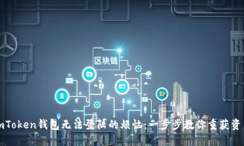 解决imToken钱包无法登陆的烦恼：一步步教你重获资产安全