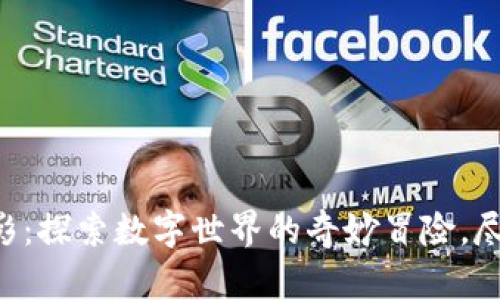 区块链游戏大电影：探索数字世界的奇妙冒险，尽在指尖一触即发！