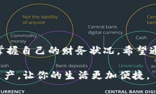    实现轻松管理资产，教你如何将imtoken钱包添加到手机首页  / 

 guanjianci  imtoken钱包, 添加到首页, 移动支付, 数字资产管理  /guanjianci 

 前言: 移动时代的数字资产管理 

 在当今快速发展的科技时代，数字资产管理显得尤为重要。越来越多的人开始关注如何安全、便捷地管理自己的加密货币。imToken钱包作为一款广受欢迎的数字资产钱包，凭借其优雅的界面和强大的功能，吸引了无数用户。要使你的数字资产管理更高效、便捷，将imToken钱包添加至手机首页是一个很好的选择。本文将详细介绍如何在不同平台上实现这一目标，帮助你更轻松地掌握自己的财务。

 imToken钱包的亮点与功能 

 首先，我们来了解一下imToken钱包。作为一款去中心化的钱包，imToken支持多种主流公链，包括以太坊、比特币等，提供简单易用的资产管理工具。用户不仅可以方便地存储和转账，还能轻松参与去中心化的金融应用（DeFi）和Token交易。

 除了基本的资产管理功能，imToken还设有内置的DApp浏览器，用户能够直接在钱包内访问去中心化的应用程序，这为管理数字资产提供了更多可能性。此外，imToken的钱包安全性也值得信赖，搭载了多层次的安全防护机制，确保用户资金的安全。

 第一步：下载与安装imToken钱包 

 如果你还没有下载imToken钱包，首先需要前往官方应用商店进行下载安装。在应用商店中，搜索“imToken”并选择官方版本下载。安装完成后，打开应用并按照屏幕上的提示进行注册和设置。

 完成注册后，你将拥有属于自己的数字资产钱包，接下来就是把你频繁使用的imToken钱包添加到手机的首页，以便随时随地管理资产。

 第二步：将imToken添加到手机首页 

h4 对于Android用户 /h4

 如果你是Android用户，具体步骤相对简单。打开手机中的imToken应用后，进入你的数字资产界面，从中找到应用的三个点，点击以打开设置。

 在设置中，寻找“添加到主屏幕”或“添加桌面快捷方式”的选项，点击确认。之后，你将看到imToken的图标出现在手机的主屏幕上，方便你随时访问。

h4 对于苹果用户 /h4

 苹果用户的操作步骤略有不同。打开imToken应用，进入到你想要创建快捷方式的页面上，然后点击页面的分享按钮。通常情况下，这个按钮的图标是一个方框中的向上箭头。

 在弹出的分享选项中，选择“添加到主屏幕”，然后你可以为快捷方式命名。确认添加后，你的imToken快捷方式将出现在手机的首页，随时为你提供数字资产管理的便利。

 快捷方式带来的便利 

 将imToken钱包添加到手机首页后，你将体验到许多便利。首先，随时随地都能快速打开钱包，实时查看资产状态，避免了频繁寻找应用的麻烦。无论是在地铁上、咖啡厅，还是在家中，你都能快速进入钱包进行支付或转账。

 其次，快捷方式还能够帮助用户随时了解市场行情。如果你是一个活跃的投资者，始终追踪价格变化是管理资产的重要环节。通过方便的快速访问，你可以随时调整投资策略。

 注意事项与安全提示 

 虽然将imToken钱包添加到首页提供了许多便利，但在此也有几点安全建议需要注意。首先，确保手机的安全性。设置强密码，定期更新，以降低风险。

 其次，避免在公共Wi-Fi下进行敏感操作。在进行资产转账或交易时，确保使用安全的网络环境，保护个人信息不被泄露。

 总结: 轻松管理你的数字资产 

 总而言之，将imToken钱包添加到手机首页是一项简单却极为重要的操作，它能大大提高我们管理数字资产的效率。通过合理的安全措施，用户可以放心地使用imToken钱包，随时随地掌握自己的财务状况。希望通过这篇文章，读者能够顺利将imToken钱包添加到手机首页，享受数字资产管理带来的便利。

 现在，你可以开始行动了！按照以上步骤，把imToken钱包添加到你的手机首页，无论是进行交易、查看资产，还是参与DeFi项目，随时随地都能得心应手。一步一步来，实现轻松管理数字资产，让你的生活更加便捷。