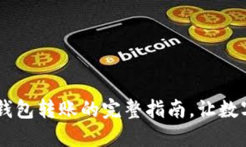轻松掌握：imToken钱包转账的完整指南，让数字资产如你所愿流动