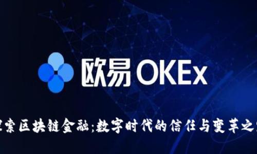 探索区块链金融：数字时代的信任与变革之路