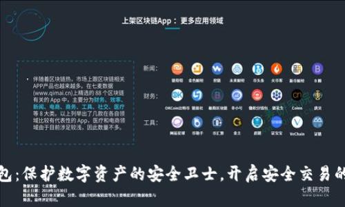冷链钱包：保护数字资产的安全卫士，开启安全交易的新时代