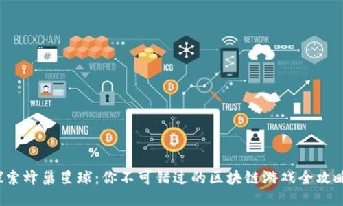 探索蜂巢星球：你不可错过的区块链游戏全攻略！