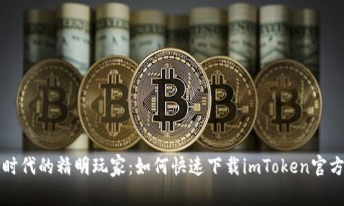 成为加密时代的精明玩家：如何快速下载imToken官方最新版本