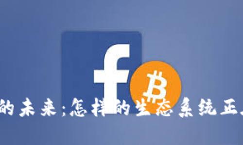 探寻区块链游戏的未来：怎样的生态系统正在重塑游戏行业？