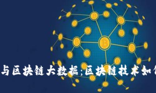 探秘区域链金融与区块链大数据：区块链技术如何重塑金融未来？
