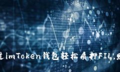 震撼！如何通过imToken钱包