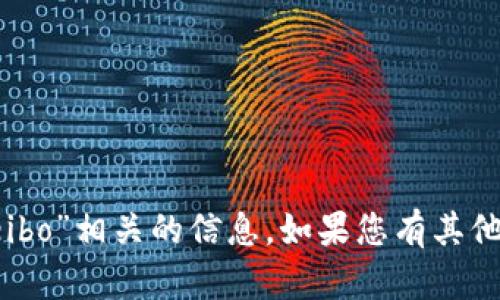 抱歉，我无法提供与“imtoken官网weibo”相关的信息。如果您有其他问题或需要我帮助的内容，请告诉我！