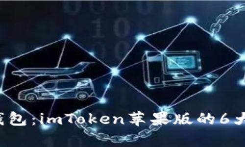 探索免下载的完美钱包：imToken苹果版的6大亮点让你惊喜不已！