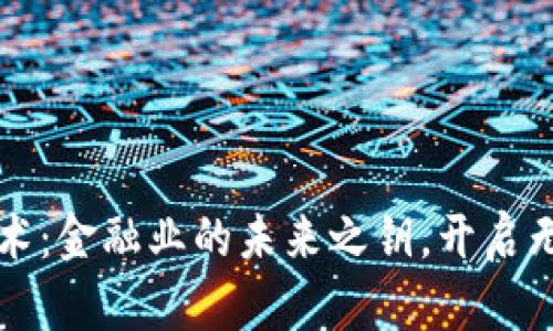 区块链技术：金融业的未来之钥，开启无数可能性
