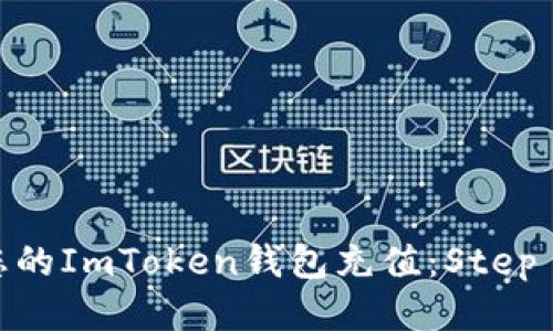 如何轻松为您的ImToken钱包充值：Step by Step指南