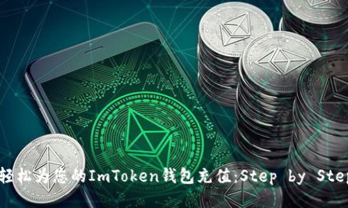 如何轻松为您的ImToken钱包充值：Step by Step指南