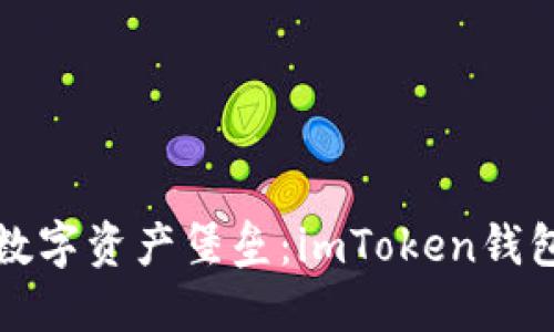 轻松打造你的数字资产堡垒：imToken钱包制作详细教程