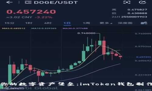 轻松打造你的数字资产堡垒：imToken钱包制作详细教程