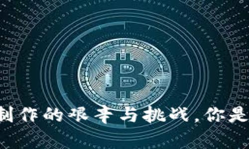 区块链游戏制作的艰辛与挑战，你是否也曾想过？