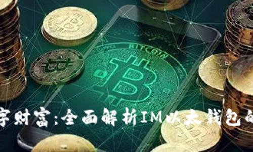 打造你的数字财富：全面解析IM以太钱包的功能与优势