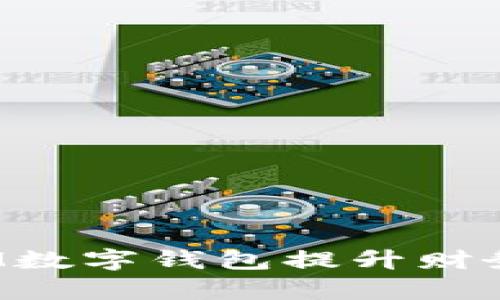 如何利用IM数字钱包提升财务管理效率？