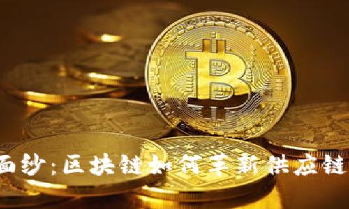 揭开神秘面纱：区块链如何革新供应链金融模式？