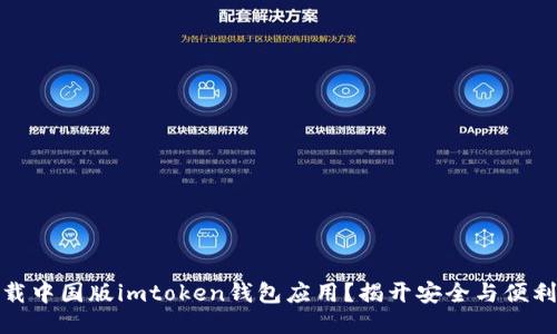 如何安全下载中国版imtoken钱包应用？揭开安全与便利的神秘面纱