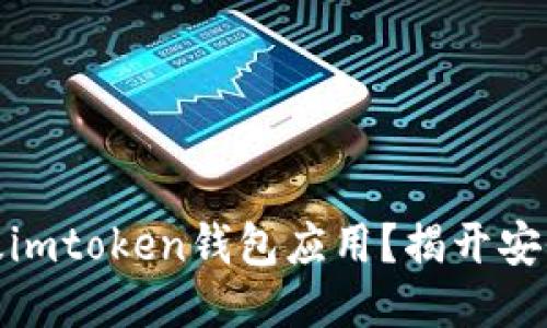 如何安全下载中国版imtoken钱包应用？揭开安全与便利的神秘面纱