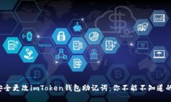如何安全更改imToken钱包助