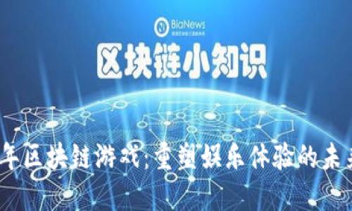 2017年区块链游戏：重塑娱乐体验的未来之路