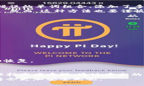 如何正确理解IM钱包助记词：守护你的数字资产秘籍
IM钱包, 助记词, 数字资产, 安全措施/guanjianci

什么是IM钱包助记词？
在数字货币时代，安全性始终是用户最关心的话题之一。IM钱包作为众多加密货币钱包中的一员，给用户提供了便捷和安全的资产存储方式。而IM钱包助记词则是保护你数字资产的关键。
助记词，通常由一组随机生成的单词组成，这些单词用于恢复钱包及访问其中的虚拟货币。简单地说，它是你在使用IM钱包时保护资产的“密码”。不同于传统的复杂密码，助记词形式上更为简单，也更容易被用户记住。尽管如此，其重要性不言而喻，助记词的安全性直接关系到你数字资产的安全。

IM钱包助记词的正确格式
IM钱包助记词的正确格式通常是由12到24个随机单词组成，具体数量取决于钱包的设置。每个单词之间由空格分隔，所有单词必须按照生成的序列逐一输入。此外，助记词中的单词应该是来自于特定的字典，这不仅保证了生成的随机性，也确保了它们的有效性。
值得注意的是，助记词中的单词不应带有任何附加符号，空间或标点符号。用户在输入恢复助记词时，请确保字母大小写以及拼写完全一致，以免因为些许错误而无法成功恢复钱包。

如何生成IM钱包助记词？
想要生成IM钱包助记词，用户在创建钱包时系统会自动生成为你的一组助记词。在这一步骤中，切记要将生成的助记词妥善保存，丢失助记词将意味着无法再访问钱包中的资产。通过将助记词保存在安全的地方或写下并存放在保险箱中，你能够有效降低资产丢失的风险。
此外，某些钱包还允许用户自定义助记词，虽然这种情况相对较少。在设置时，请确保所选择的单词组合没有任何明显的关联性，以增强其安全性。绝对不要使用个人信息（如生日、姓名等）作为助记词的一部分。

保护IM钱包助记词的建议
助记词是你数字资产的“钥匙”，因此，妥善保护它至关重要。首先，不要将助记词存储在电脑或手机等联网设备上，这样极易遭受黑客攻击。
其次，使用物理手段记录助记词是个不错的选择。即使是最简单的纸张，也可以安全地存放在安全的地方。很多人还会将其存放在一个安全的信封里，并放在家中的保险箱中，以确保万无一失。
此外，绝对不要与他人分享你的助记词。无论是朋友还是家人，都不应轻易让他们接触到你的助记词。任何人获得助记词的权限，便意味着他们能够完全控制你的数字资产。

错误格式会造成什么后果？
在输入助记词时，如果格式不正确，钱包将无法识别，从而导致无法访问你的资产。这种情况往往会让用户产生极度焦虑，甚至无助感。错误的单词组合、添加了多余的空格或单词拼写错误都有可能造成这样的结果。
因此，在每次输入助记词时，都要保持高度的专注。如果用户不自信于自己的拼写能力，可以考虑将助记词进行复制粘贴，确保完美无误。然而，这种方法也要谨慎使用，确保不会将助记词暴露在公共场合或不安全的地方。

成功恢复IM钱包的步骤
在需要恢复IM钱包时，可以按照以下步骤操作：
ul
li打开IM钱包APP，选择“恢复钱包”选项。/li
li在出现的页面中输入你的助记词，确保每个单词之间用空格隔开。/li
li仔细检查，无误后点击确认。/li
li输入所需的其他信息（如密码）以完成恢复过程。/li
li一旦完成，检查资产列表，确保一切正常。/li
/ul
如果在恢复过程中遇到任何问题，请保持冷静，仔细核对助记词，确保没有输入错误。这是一个极其重要的步骤，只有准确无误才能成功恢复。

总结
IM钱包助记词的重要性不可小觑，它是保障数字资产安全的第一道防线。从其生成、记录、保护到最终的恢复，每一个环节都需要用户保持高度重视。通过本文的介绍，希望能够帮助每一个IM钱包的用户更好地保障他们的资产安全。
在网络时代，保护个人信息和资产的安全显得尤为重要。积极采取措施，增强自身的安全意识，合理使用IM钱包助记词，你的数字资产将会更加安全无忧。