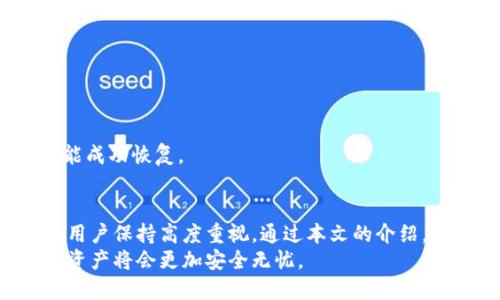 如何正确理解IM钱包助记词：守护你的数字资产秘籍
IM钱包, 助记词, 数字资产, 安全措施/guanjianci

什么是IM钱包助记词？
在数字货币时代，安全性始终是用户最关心的话题之一。IM钱包作为众多加密货币钱包中的一员，给用户提供了便捷和安全的资产存储方式。而IM钱包助记词则是保护你数字资产的关键。
助记词，通常由一组随机生成的单词组成，这些单词用于恢复钱包及访问其中的虚拟货币。简单地说，它是你在使用IM钱包时保护资产的“密码”。不同于传统的复杂密码，助记词形式上更为简单，也更容易被用户记住。尽管如此，其重要性不言而喻，助记词的安全性直接关系到你数字资产的安全。

IM钱包助记词的正确格式
IM钱包助记词的正确格式通常是由12到24个随机单词组成，具体数量取决于钱包的设置。每个单词之间由空格分隔，所有单词必须按照生成的序列逐一输入。此外，助记词中的单词应该是来自于特定的字典，这不仅保证了生成的随机性，也确保了它们的有效性。
值得注意的是，助记词中的单词不应带有任何附加符号，空间或标点符号。用户在输入恢复助记词时，请确保字母大小写以及拼写完全一致，以免因为些许错误而无法成功恢复钱包。

如何生成IM钱包助记词？
想要生成IM钱包助记词，用户在创建钱包时系统会自动生成为你的一组助记词。在这一步骤中，切记要将生成的助记词妥善保存，丢失助记词将意味着无法再访问钱包中的资产。通过将助记词保存在安全的地方或写下并存放在保险箱中，你能够有效降低资产丢失的风险。
此外，某些钱包还允许用户自定义助记词，虽然这种情况相对较少。在设置时，请确保所选择的单词组合没有任何明显的关联性，以增强其安全性。绝对不要使用个人信息（如生日、姓名等）作为助记词的一部分。

保护IM钱包助记词的建议
助记词是你数字资产的“钥匙”，因此，妥善保护它至关重要。首先，不要将助记词存储在电脑或手机等联网设备上，这样极易遭受黑客攻击。
其次，使用物理手段记录助记词是个不错的选择。即使是最简单的纸张，也可以安全地存放在安全的地方。很多人还会将其存放在一个安全的信封里，并放在家中的保险箱中，以确保万无一失。
此外，绝对不要与他人分享你的助记词。无论是朋友还是家人，都不应轻易让他们接触到你的助记词。任何人获得助记词的权限，便意味着他们能够完全控制你的数字资产。

错误格式会造成什么后果？
在输入助记词时，如果格式不正确，钱包将无法识别，从而导致无法访问你的资产。这种情况往往会让用户产生极度焦虑，甚至无助感。错误的单词组合、添加了多余的空格或单词拼写错误都有可能造成这样的结果。
因此，在每次输入助记词时，都要保持高度的专注。如果用户不自信于自己的拼写能力，可以考虑将助记词进行复制粘贴，确保完美无误。然而，这种方法也要谨慎使用，确保不会将助记词暴露在公共场合或不安全的地方。

成功恢复IM钱包的步骤
在需要恢复IM钱包时，可以按照以下步骤操作：
ul
li打开IM钱包APP，选择“恢复钱包”选项。/li
li在出现的页面中输入你的助记词，确保每个单词之间用空格隔开。/li
li仔细检查，无误后点击确认。/li
li输入所需的其他信息（如密码）以完成恢复过程。/li
li一旦完成，检查资产列表，确保一切正常。/li
/ul
如果在恢复过程中遇到任何问题，请保持冷静，仔细核对助记词，确保没有输入错误。这是一个极其重要的步骤，只有准确无误才能成功恢复。

总结
IM钱包助记词的重要性不可小觑，它是保障数字资产安全的第一道防线。从其生成、记录、保护到最终的恢复，每一个环节都需要用户保持高度重视。通过本文的介绍，希望能够帮助每一个IM钱包的用户更好地保障他们的资产安全。
在网络时代，保护个人信息和资产的安全显得尤为重要。积极采取措施，增强自身的安全意识，合理使用IM钱包助记词，你的数字资产将会更加安全无忧。