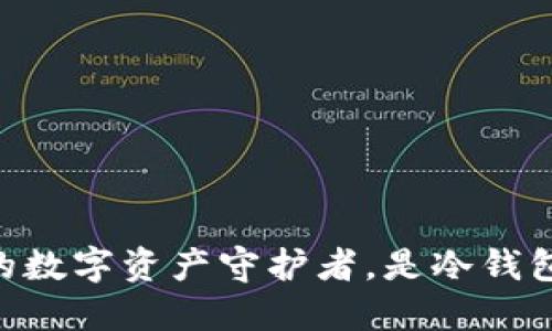 imToken：你的数字资产守护者，是冷钱包还是热钱包？