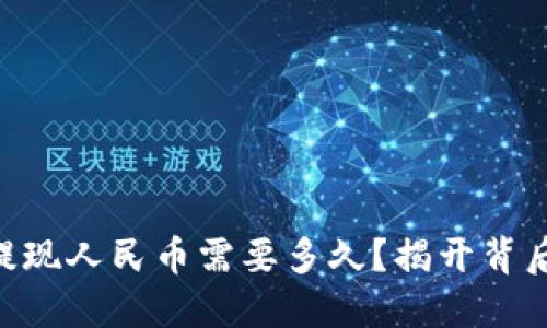 IM钱包提现人民币需要多久？揭开背后的秘密！