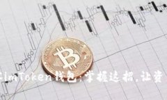 如何高效观察imToken钱包：