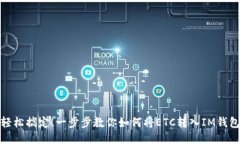 轻松搞定！一步步教你如