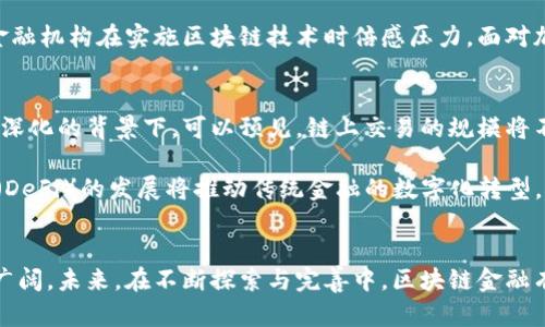 区块链金融：探索未来金融的实验报告结论

引言
区块链技术近年来引起了广泛关注，尤其是在金融领域。随着数字货币和去中心化金融（DeFi）的兴起，许多研究和实验相继出现。本文将对区块链金融的实验报告进行总结，分析其潜在影响及未来发展趋势。

区块链金融的基本概念
区块链是一种去中心化的分布式账本技术，能够确保数据的安全性、透明性和不可篡改性。在金融领域，区块链技术的应用能够提高交易效率，降低成本，减少中介机构的参与。其核心理念是通过开放的网络让信任机制更加有效，从而提高金融交易的安全性。

实验模型与研究方法
在进行区块链金融的实验时，研究者们采用了多种方法。实验通常基于模拟环境进行，旨在分析区块链技术在不同金融场景下的应用效果。一些实验选择使用智能合约，评估其在交易自动化和提高透明度方面的有效性。此外，研究者们还探讨了数字货币的流通性及其在实际支付中的使用情况。

实验结果分析
整体来看，实验结果表明，区块链技术在金融领域具有显著优势。例如，某些实验显示，利用区块链技术的跨境支付时间大幅缩短，从几天减少到几小时，极大地提升了资金的流动性。同时，降低的交易成本也为参与者带来了实实在在的经济利益。

不少实验还关注智能合约的作用。研究表明，智能合约能够减少人为干预的风险，实现自动执行合同条款，确保交易的高效性和合规性。这一特点特别适用于保险、供链管理等需要高信任度的业务领域。

参与者反馈与市场反应
区块链金融实验不仅仅是数据和模型的运算，参与者的反馈同样重要。金融机构、投资者以及普通用户均参与了这些实验。通过调查问卷和访谈，研究者得出了多项重要结论。有参与者表示，区块链技术带来的透明性增强了他们对金融产品的信任感，而低交易成本和快速结算时间则进一步吸引了他们的兴趣。

然而，也有一部分参与者对技术的复杂性表示担忧。一些金融机构面临着转型的挑战，内部系统的兼容性、人员的培训和监管政策的不确定性都是他们需要考虑的因素。这些反馈为未来区块链金融的发展提供了宝贵的参考。

局限性与挑战
尽管实验结果令人欣慰，但区块链金融的应用依然面临许多挑战。首先，技术的成熟度和稳定性是一个重要问题。一些实验中，系统的稳定性受到质疑，尤其是在高频交易时，区块链技术的性能可能无法满足实时交易的需求。此外，网络拥堵也可能导致交易延迟，从而影响用户体验。

其次，监管框架的缺失也是一大挑战。目前，许多国家对于区块链金融尚未建立完善的监管机制。这不仅增加了投资者的风险，也让金融机构在实施区块链技术时倍感压力。面对加密货币的普及，透明度的缺乏让监管者难以有效打击洗钱等金融犯罪行为。

未来展望
区块链金融仍然处于快速发展的阶段，未来的潜力不可估量。随着技术的进步，更多的金融机构开始探索区块链的应用。在监管逐渐深化的背景下，可以预见，链上交易的规模将不断扩大，从而进一步推动金融行业的创新。

可以期待的是，未来区块链金融可能会与其他技术融合，如人工智能、大数据等，以实现更具智能化的金融服务。同时，去中心化金融（DeFi）的发展将推动传统金融的数字化转型，提供了更多创新的金融产品和服务。

结论
综上，区块链金融的实验报告为我们提供了许多有益的启示。虽然在技术实施和监管方面存在诸多挑战，但其潜在的改进空间依然广阔。未来，在不断探索与完善中，区块链金融有望重塑全球金融生态，为用户带来更加安全、高效和透明的金融体验。